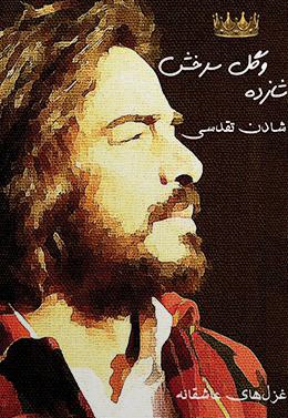 شازده و گل سرخش